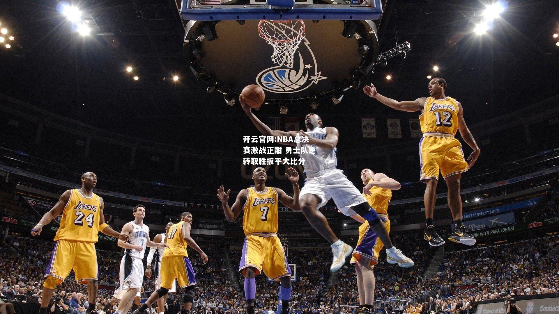 开云官网:NBA总决赛激战正酣 勇士队逆转取胜扳平大比分