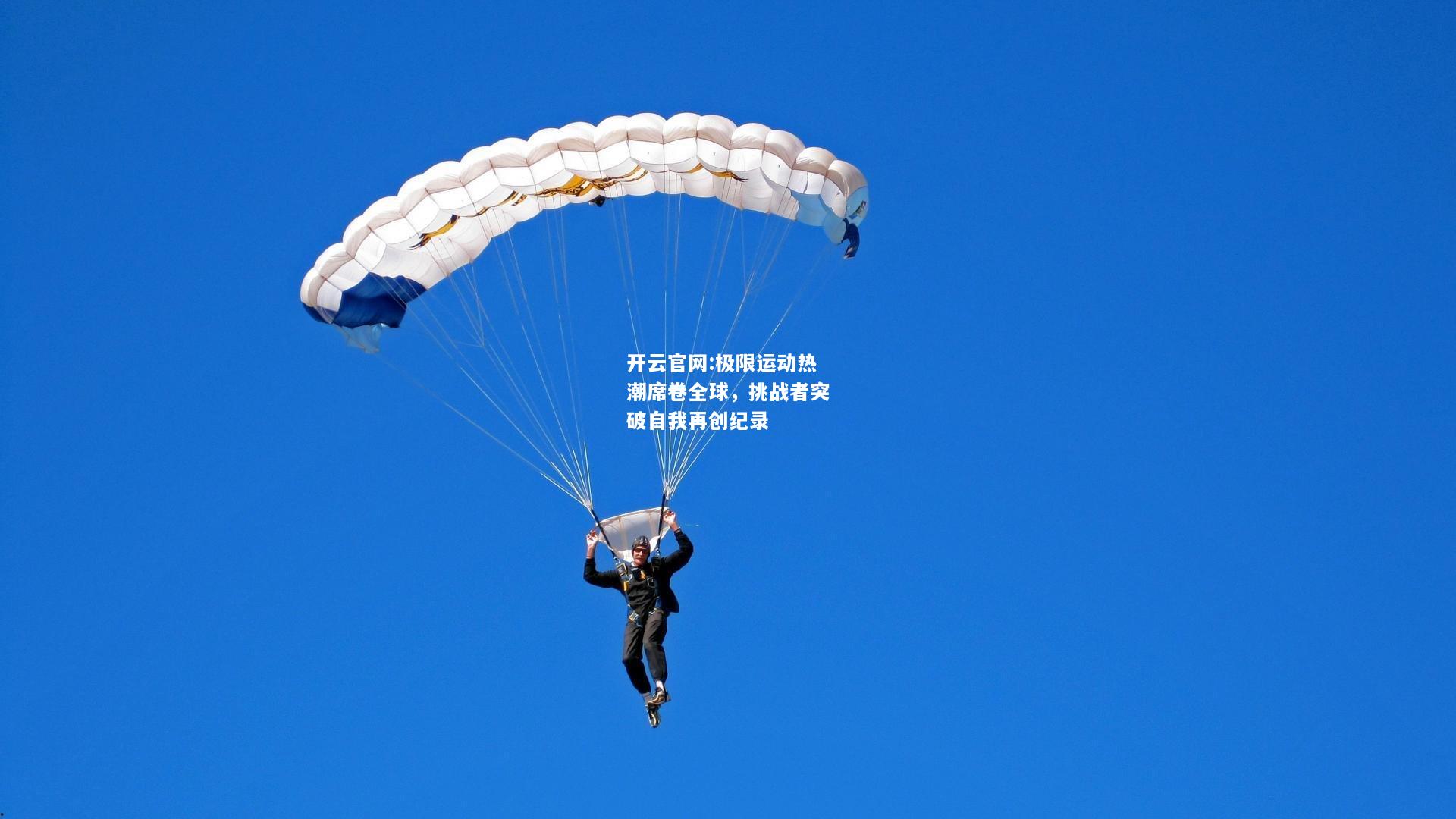 开云官网:极限运动热潮席卷全球，挑战者突破自我再创纪录