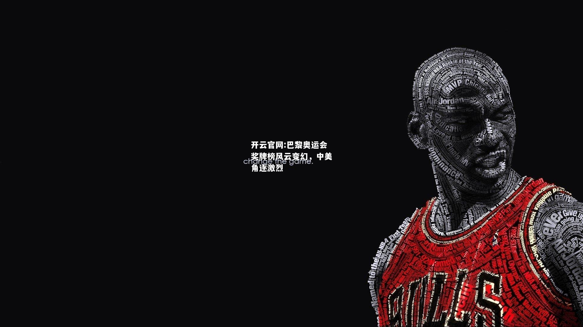 开云官网:巴黎奥运会奖牌榜风云变幻，中美角逐激烈