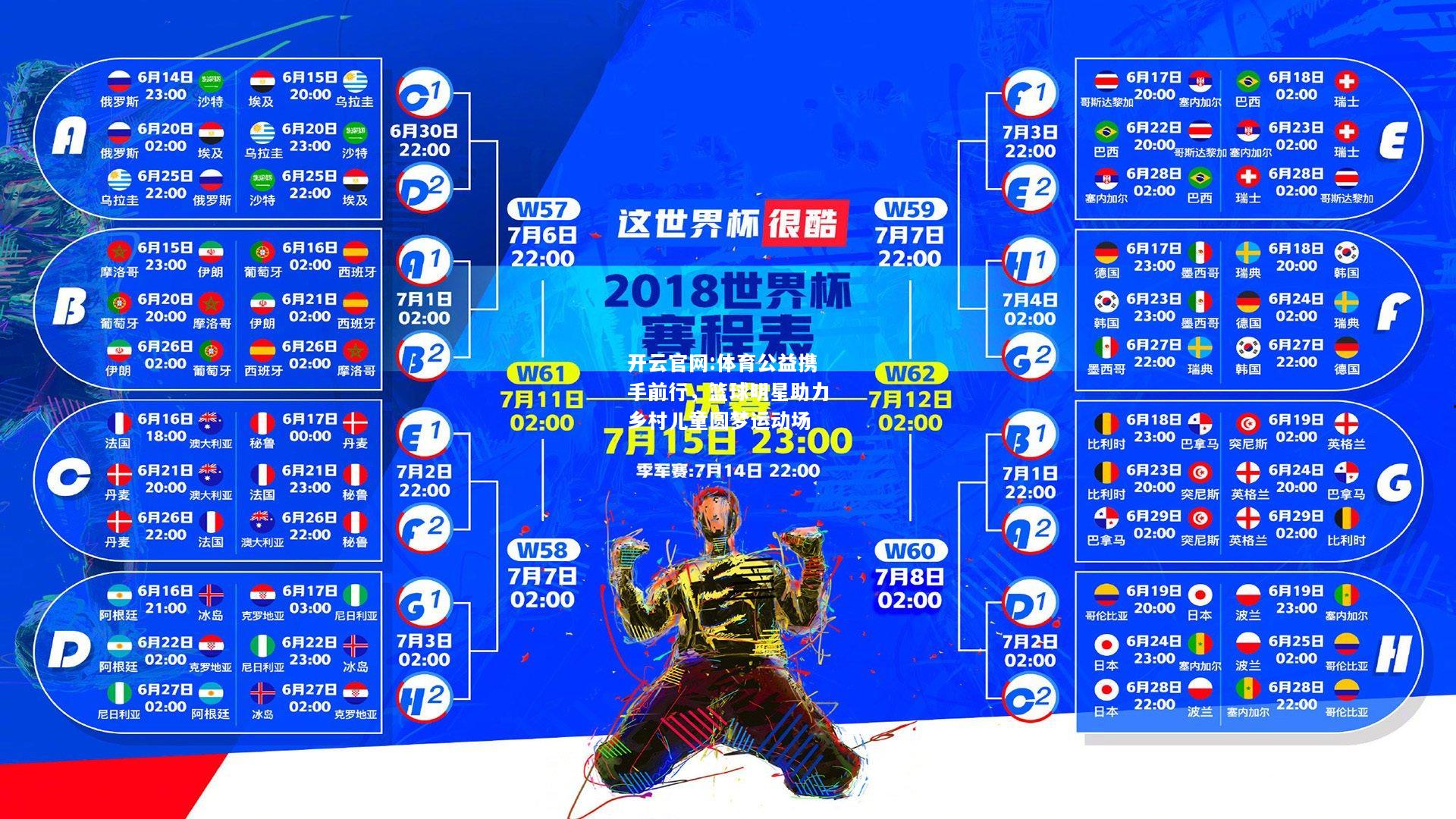 开云官网:体育公益携手前行，篮球明星助力乡村儿童圆梦运动场
