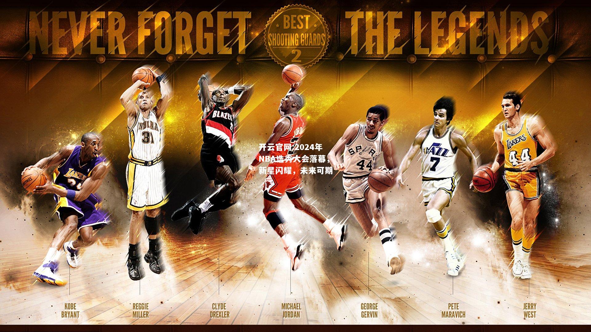 开云官网:2024年NBA选秀大会落幕，新星闪耀，未来可期