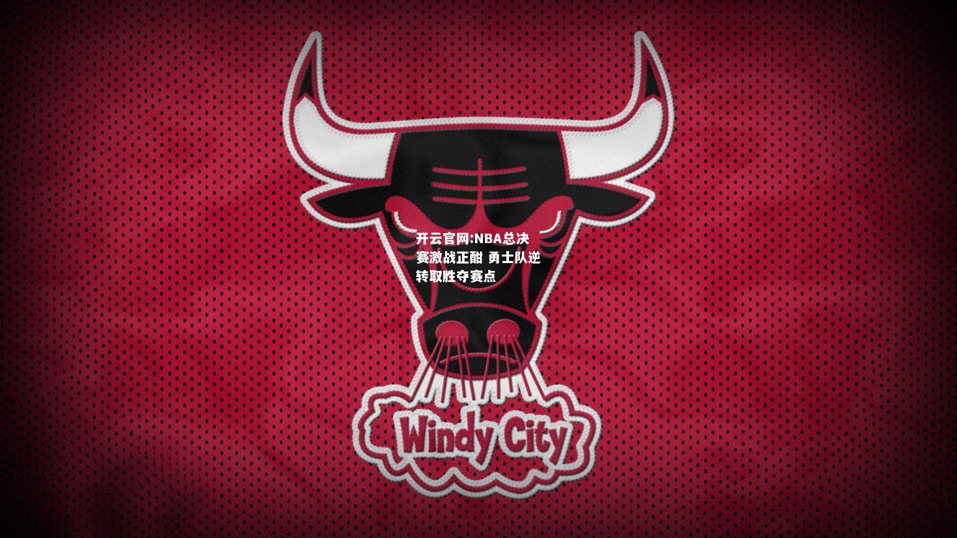 开云官网:NBA总决赛激战正酣 勇士队逆转取胜夺赛点