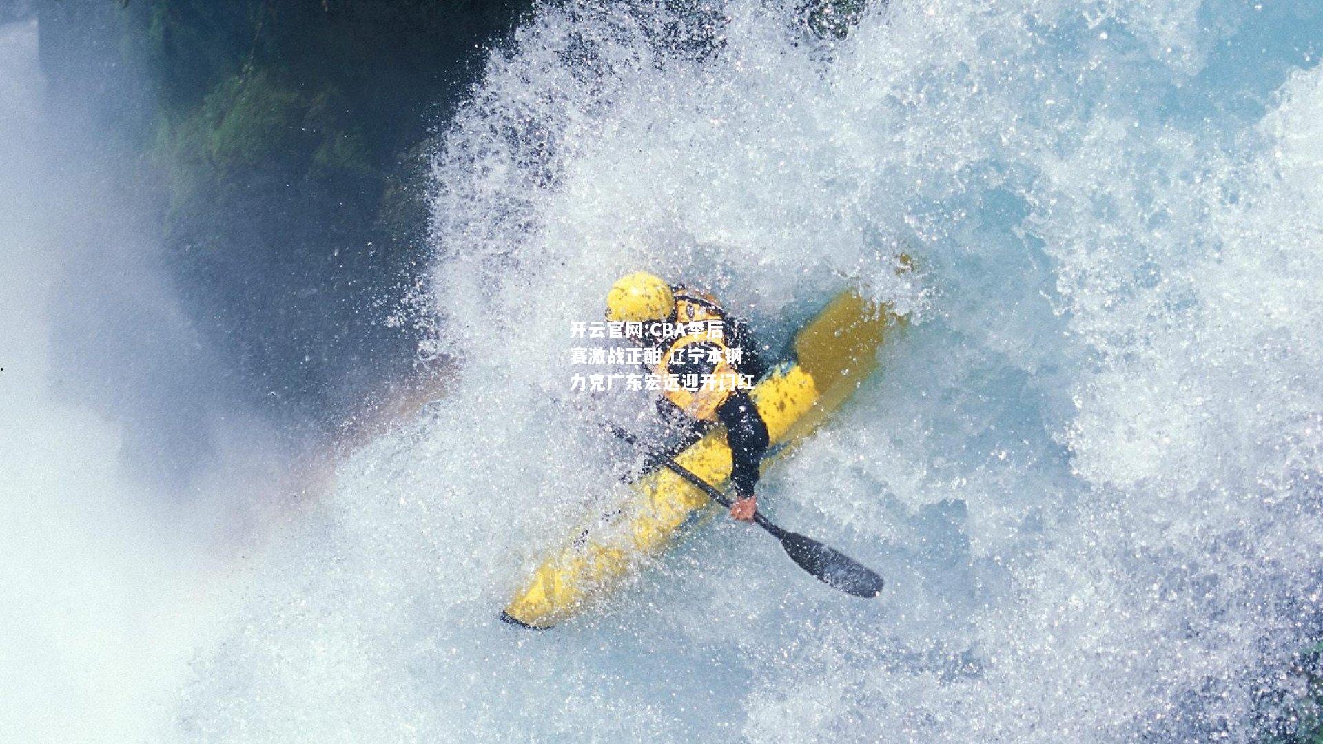 开云官网:CBA季后赛激战正酣 辽宁本钢力克广东宏远迎开门红