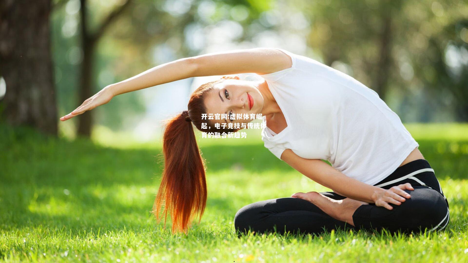 开云官网:虚拟体育崛起，电子竞技与传统体育的融合新趋势
