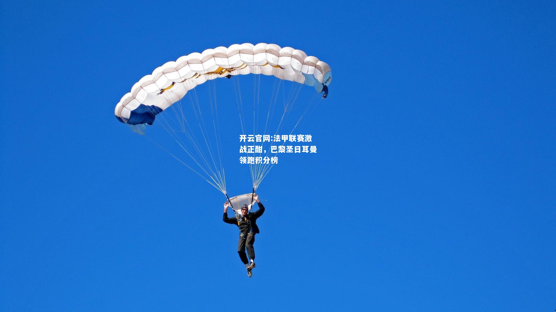 开云官网:法甲联赛激战正酣，巴黎圣日耳曼领跑积分榜