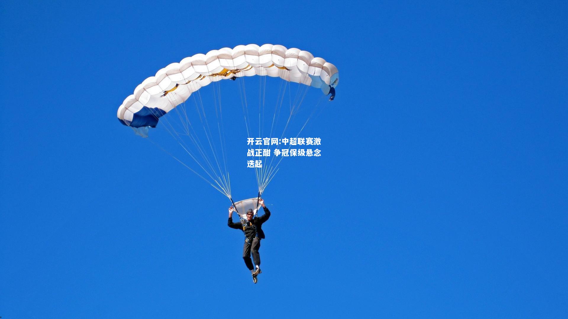 开云官网:中超联赛激战正酣 争冠保级悬念迭起