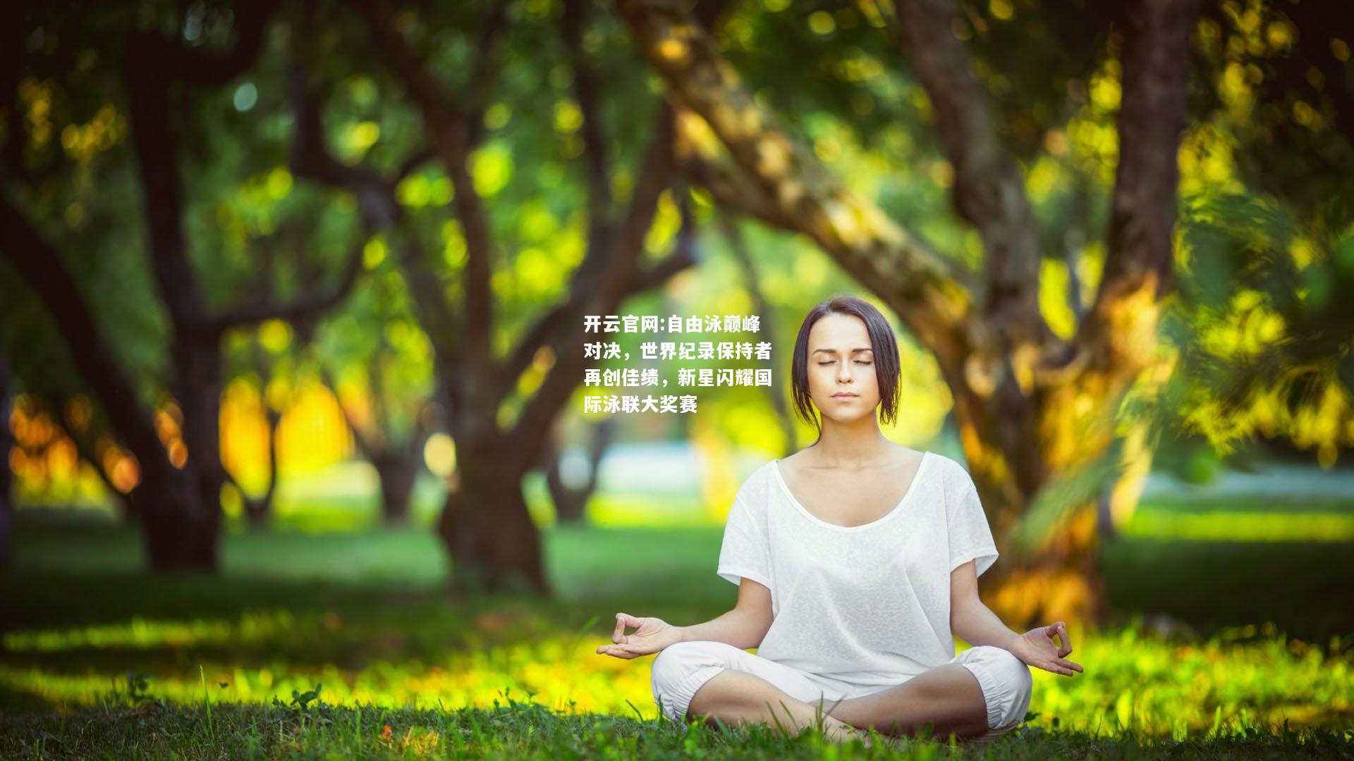开云官网:自由泳巅峰对决，世界纪录保持者再创佳绩，新星闪耀国际泳联大奖赛