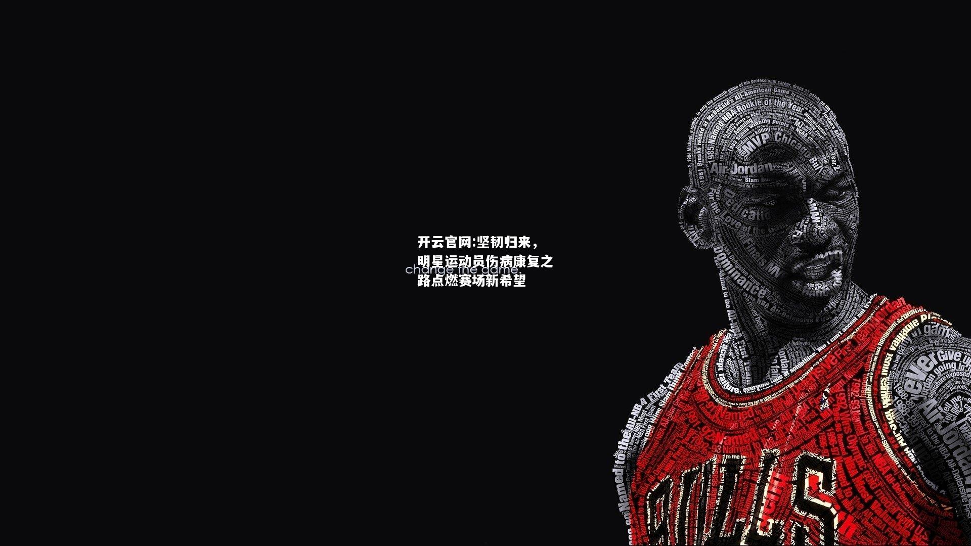 开云官网:坚韧归来，明星运动员伤病康复之路点燃赛场新希望