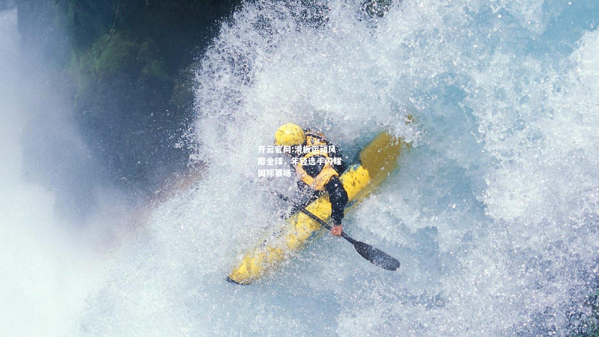 开云官网:滑板运动风靡全球，年轻选手闪耀国际赛场