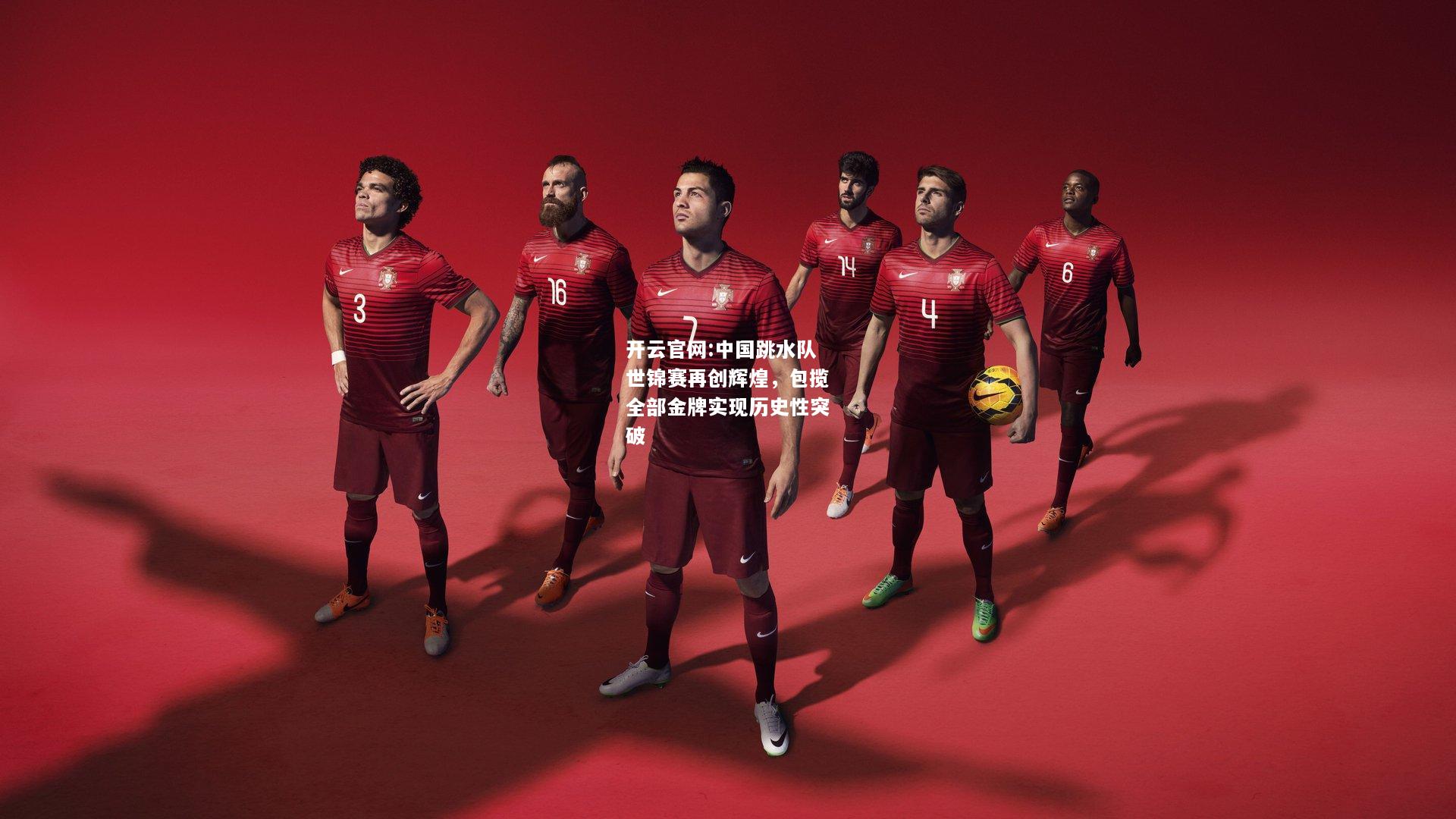 开云官网:中国跳水队世锦赛再创辉煌，包揽全部金牌实现历史性突破