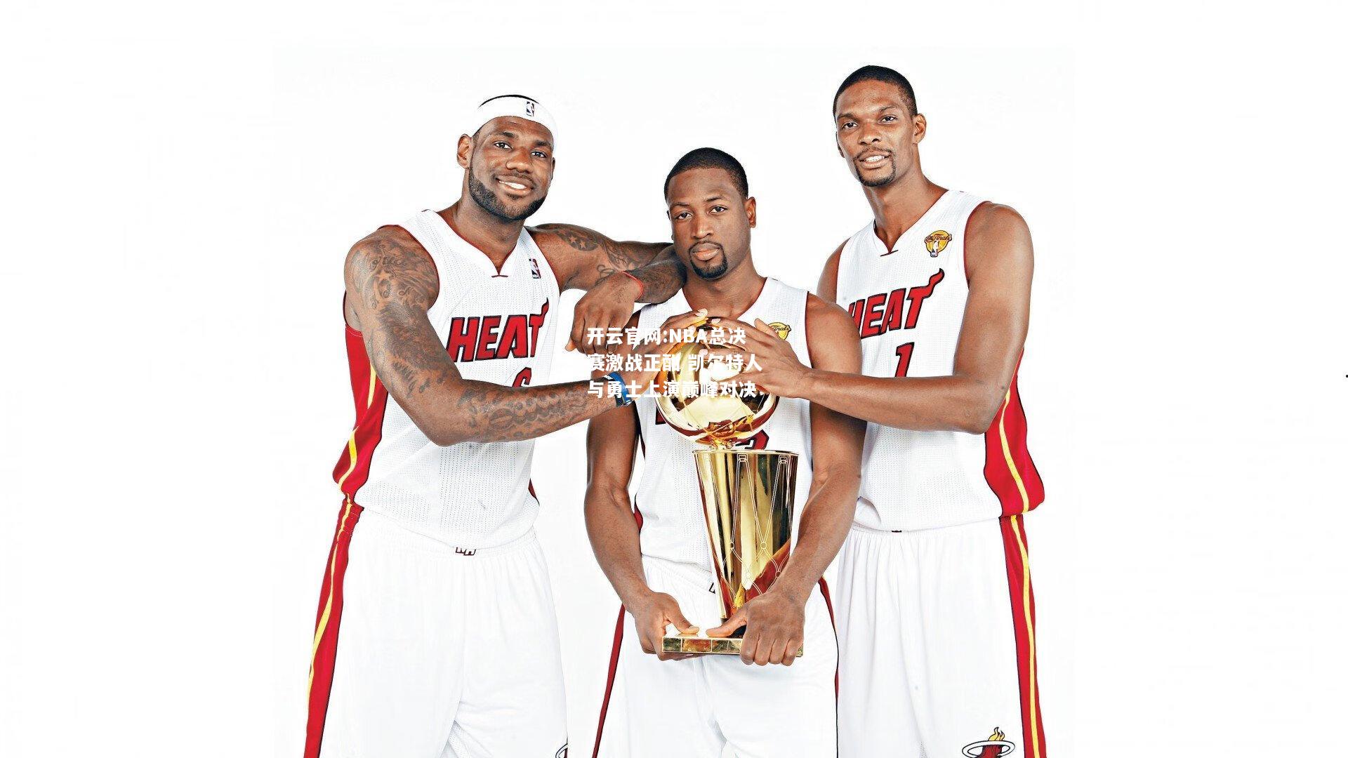 开云官网:NBA总决赛激战正酣 凯尔特人与勇士上演巅峰对决