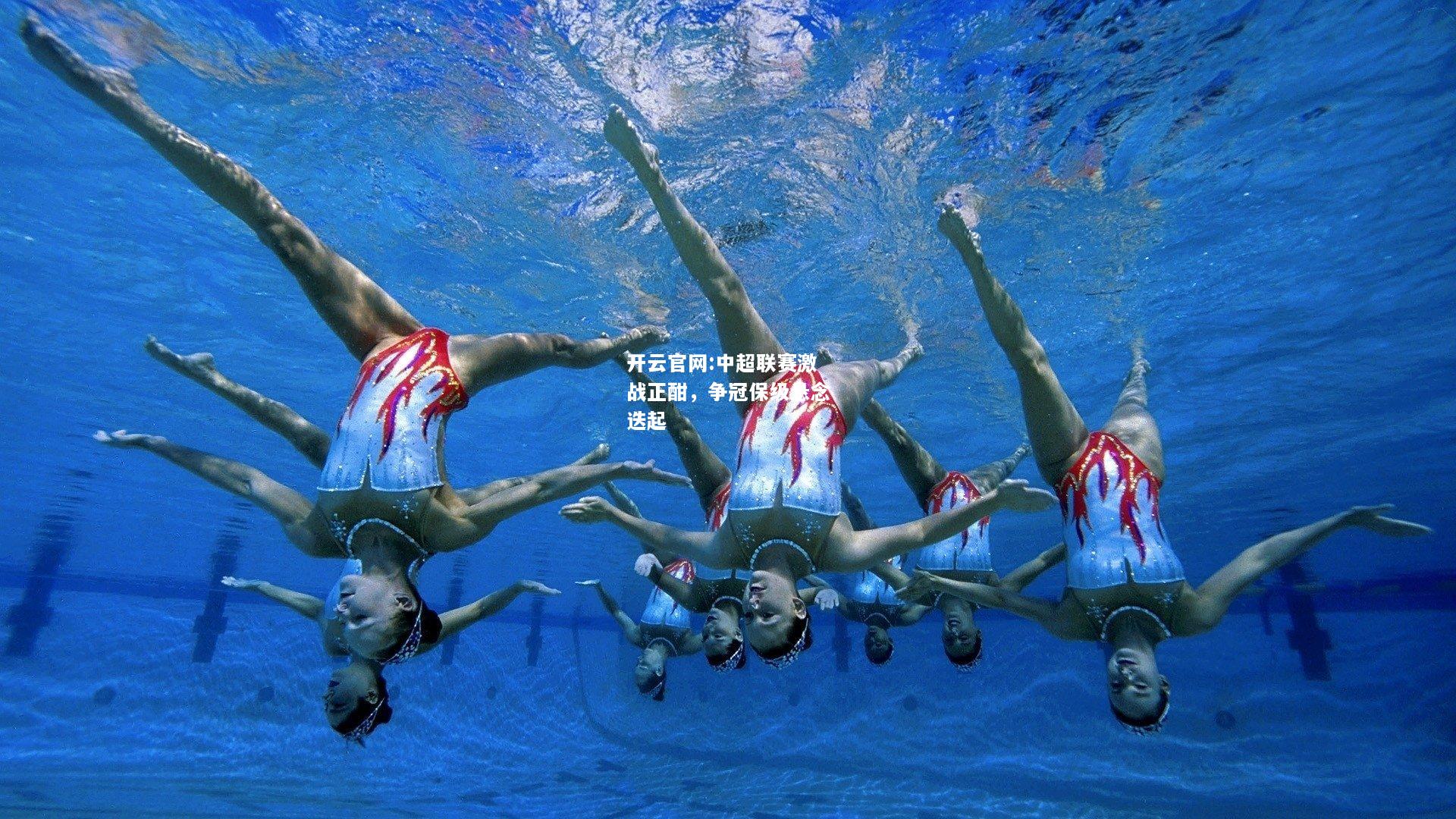 开云官网:中超联赛激战正酣，争冠保级悬念迭起