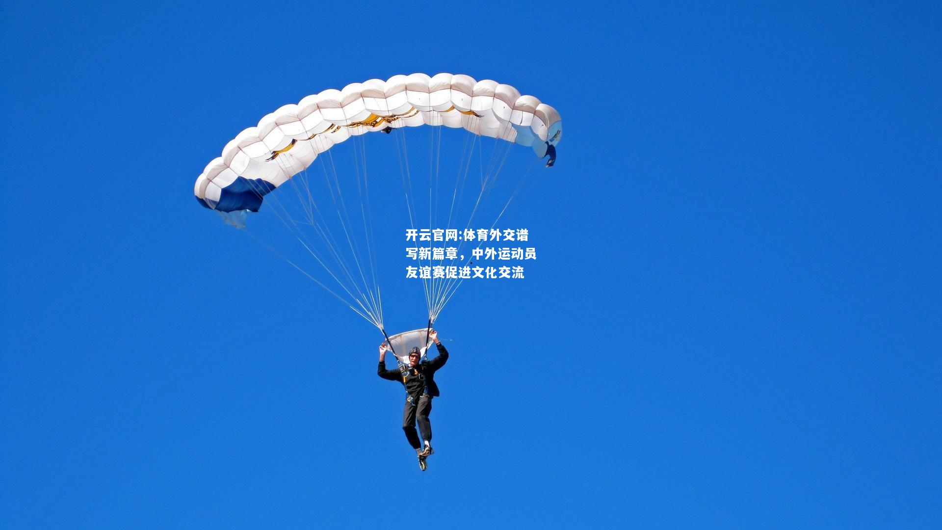 开云官网:体育外交谱写新篇章，中外运动员友谊赛促进文化交流