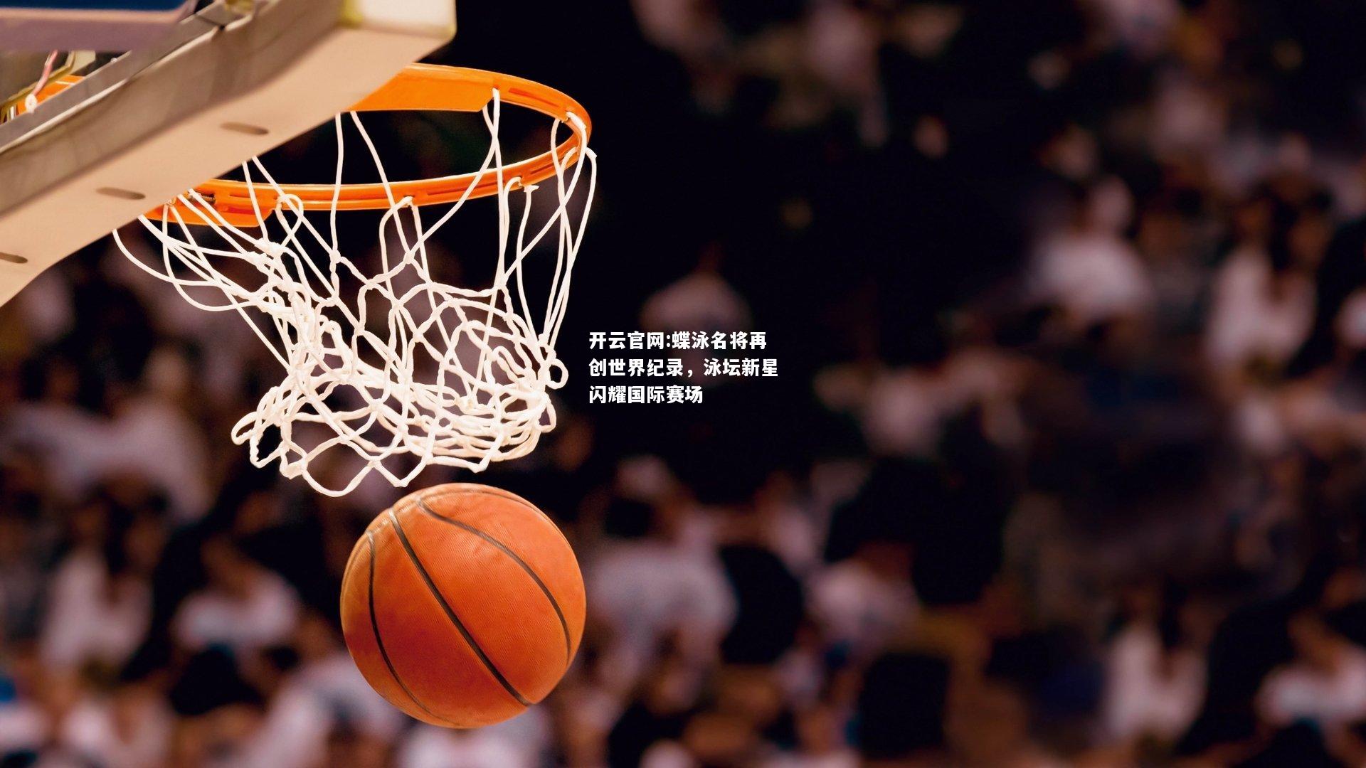 开云官网:蝶泳名将再创世界纪录，泳坛新星闪耀国际赛场