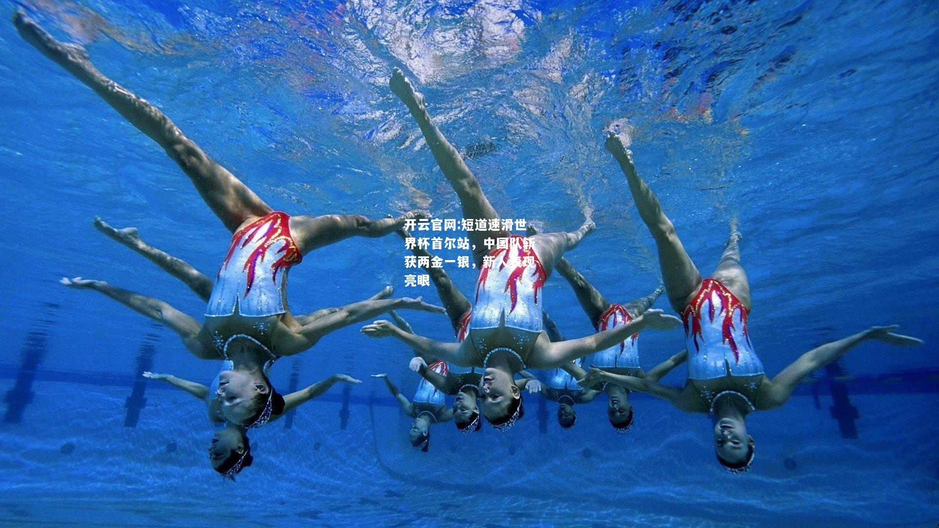 开云官网:短道速滑世界杯首尔站，中国队斩获两金一银，新人表现亮眼