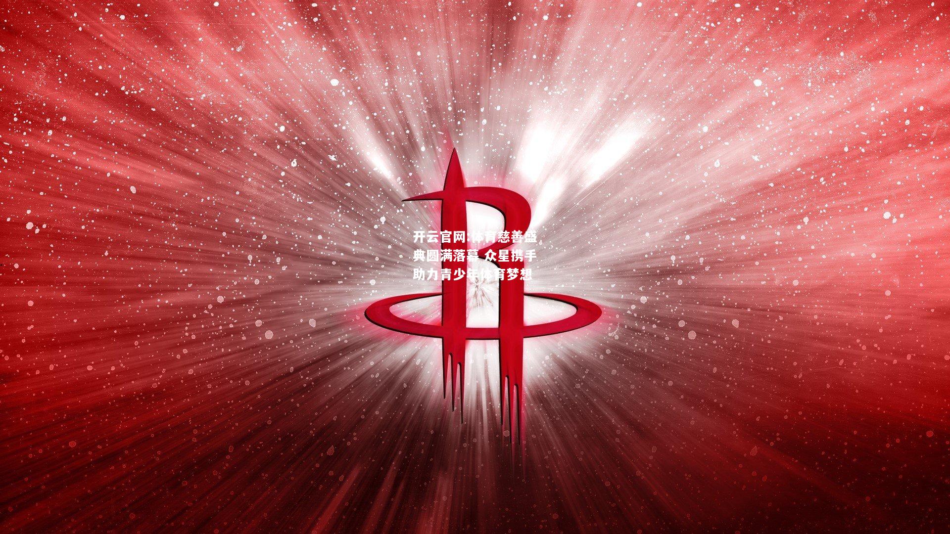 开云官网:体育慈善盛典圆满落幕 众星携手助力青少年体育梦想