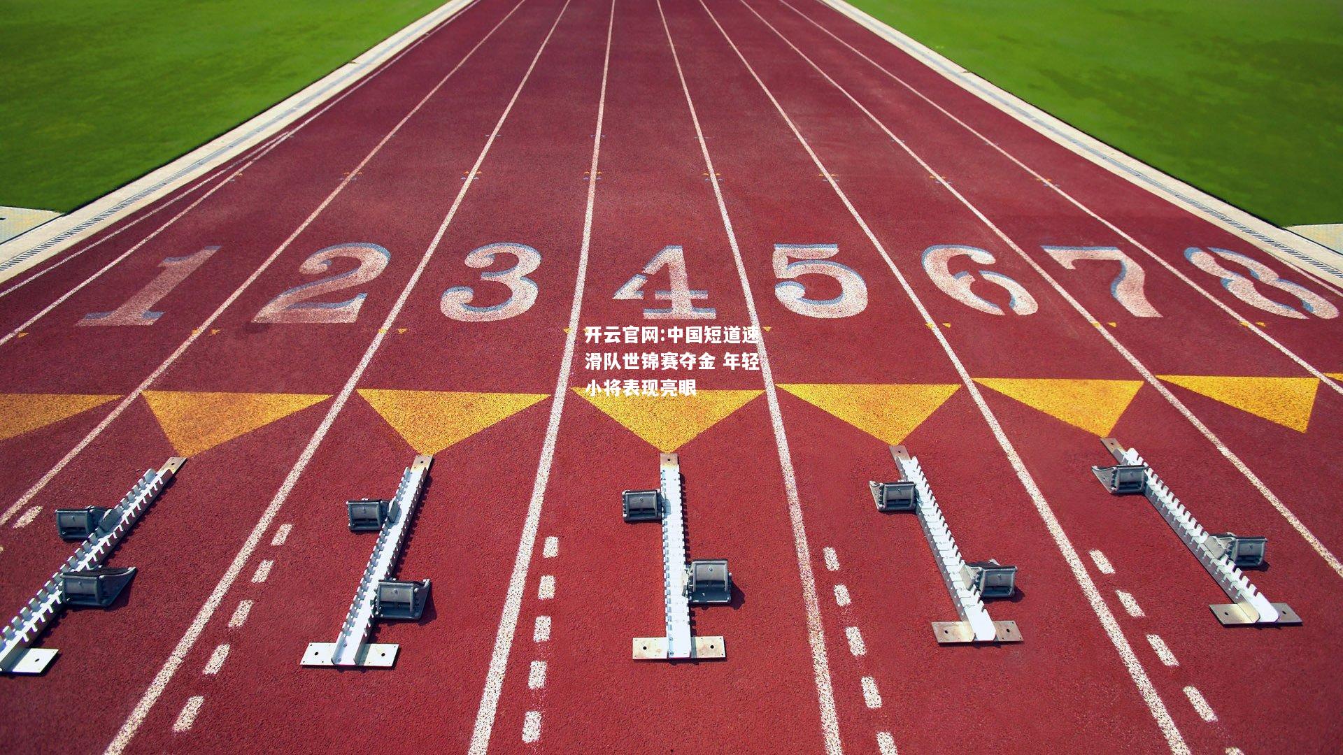 开云官网:中国短道速滑队世锦赛夺金 年轻小将表现亮眼