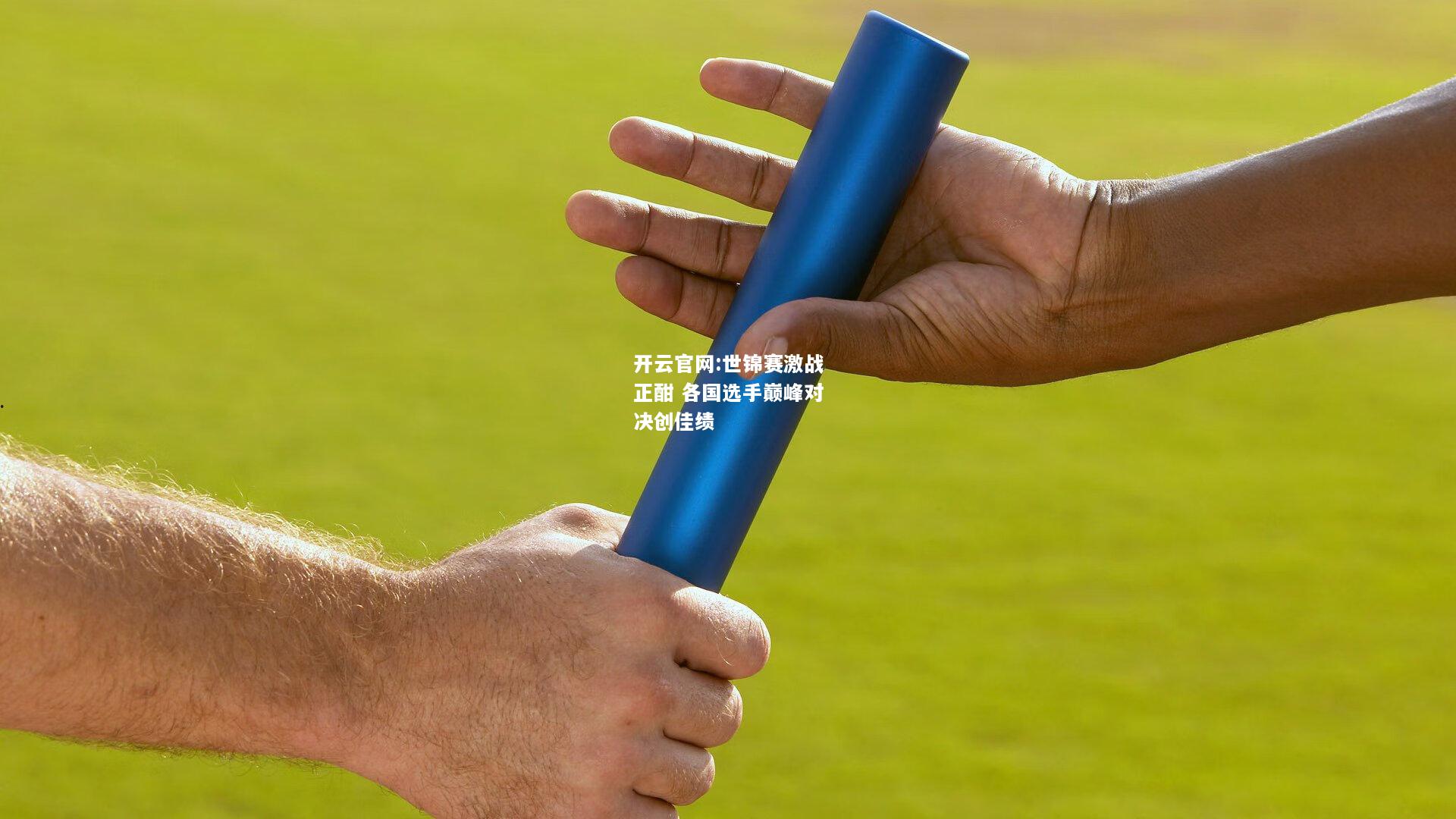 开云官网:世锦赛激战正酣 各国选手巅峰对决创佳绩