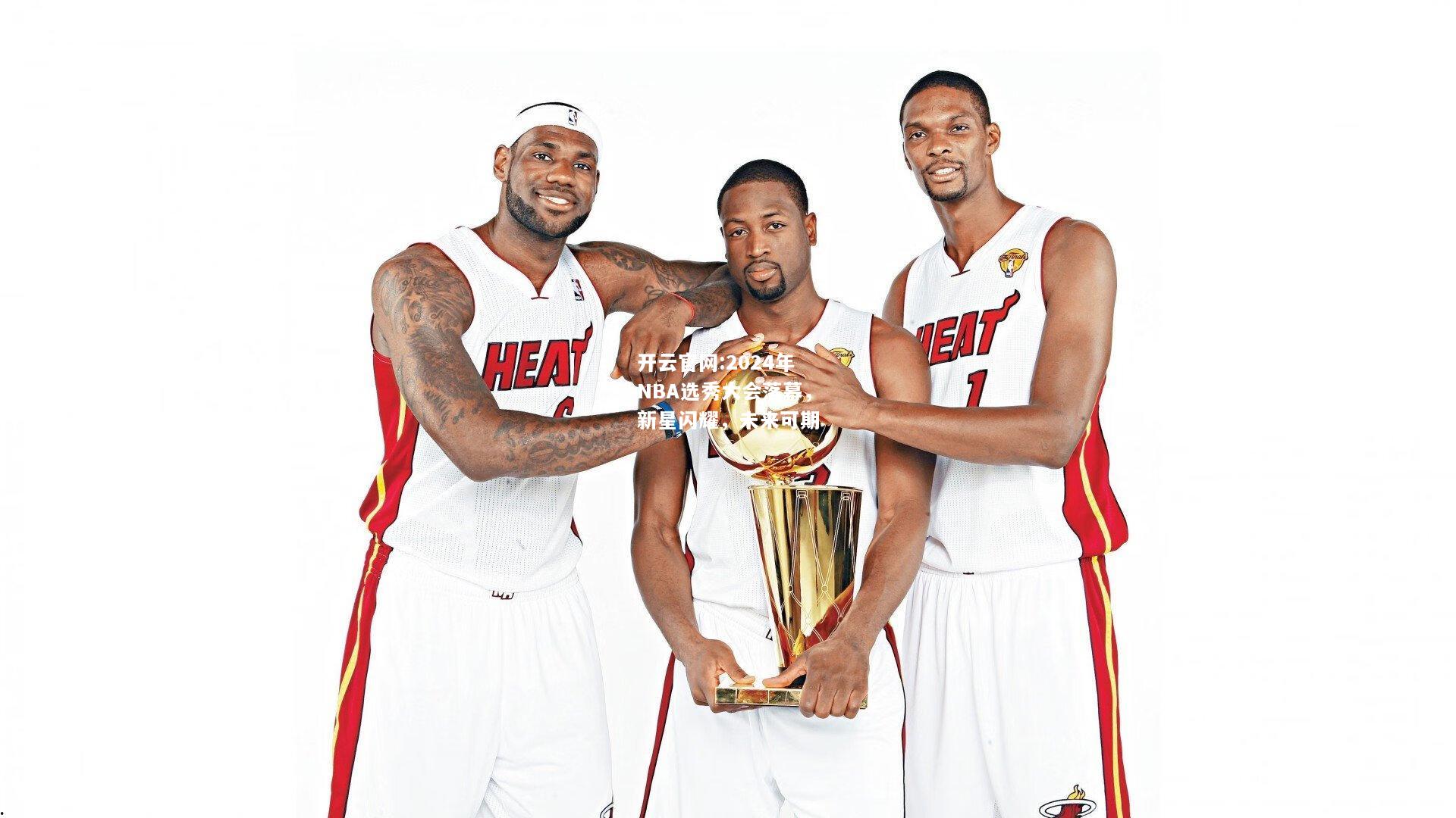 开云官网:2024年NBA选秀大会落幕，新星闪耀，未来可期