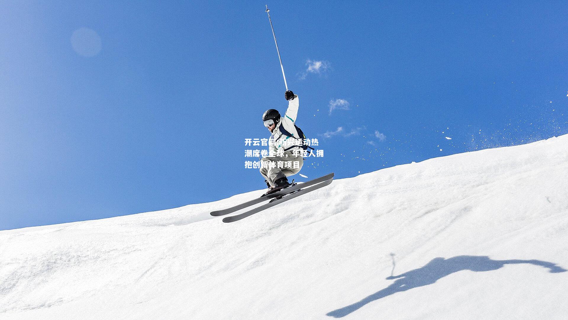 开云官网:新兴运动热潮席卷全球，年轻人拥抱创新体育项目