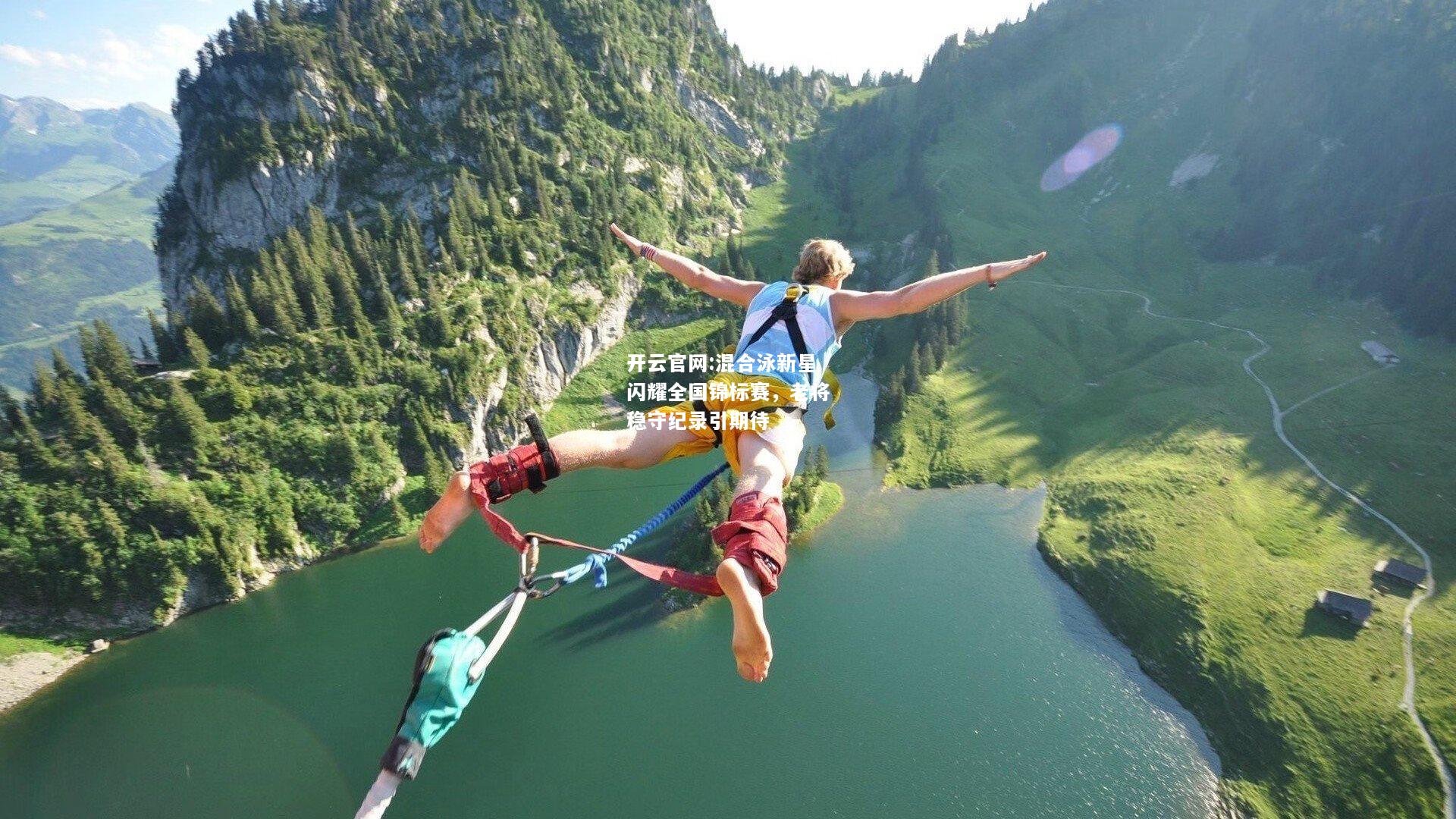 开云官网:混合泳新星闪耀全国锦标赛，老将稳守纪录引期待