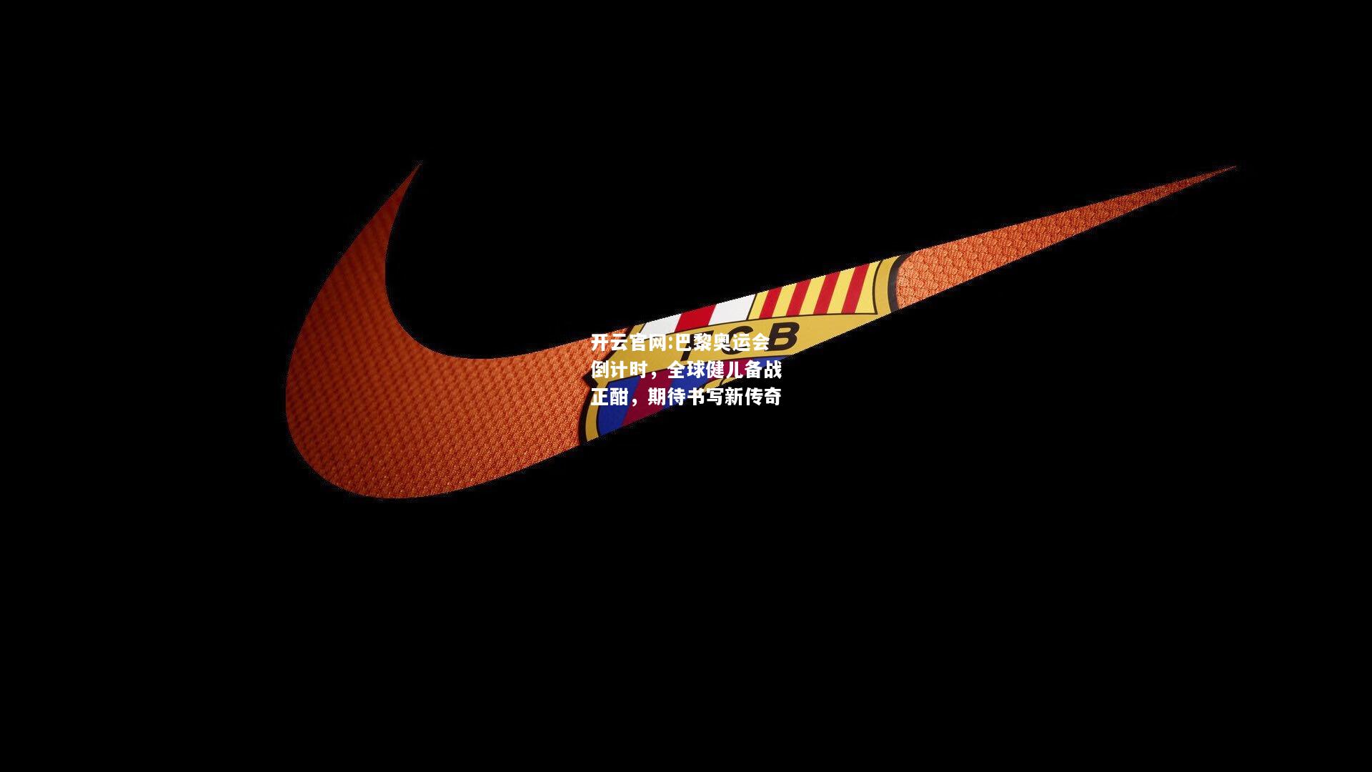 开云官网:巴黎奥运会倒计时，全球健儿备战正酣，期待书写新传奇