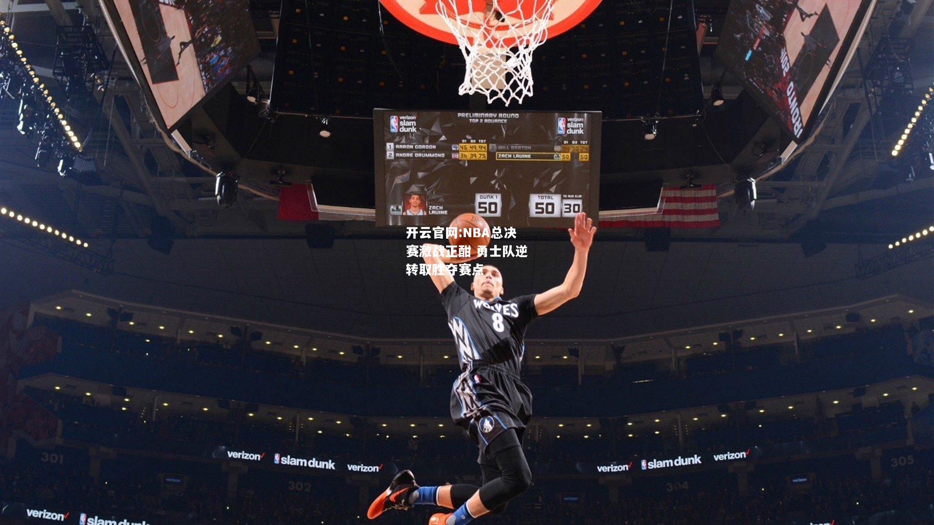 开云官网:NBA总决赛激战正酣 勇士队逆转取胜夺赛点