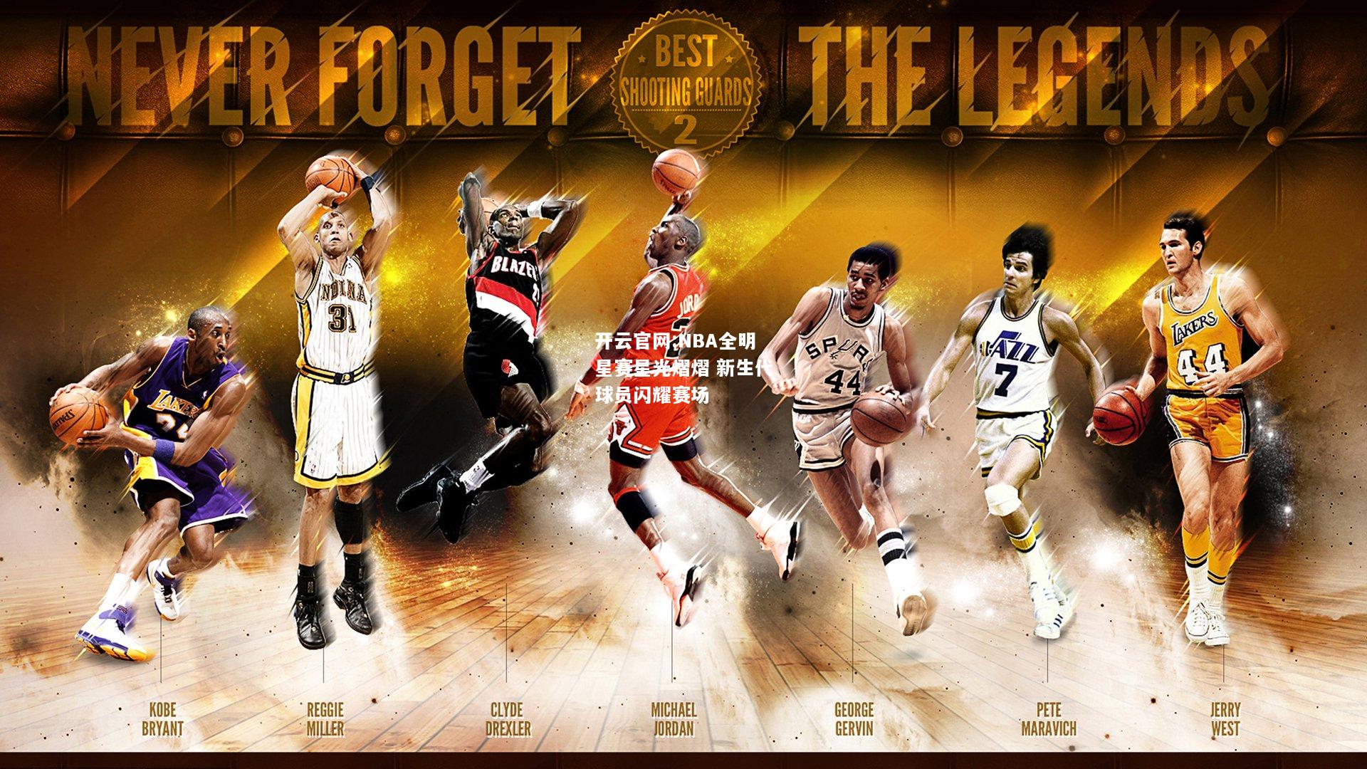 开云官网:NBA全明星赛星光熠熠 新生代球员闪耀赛场