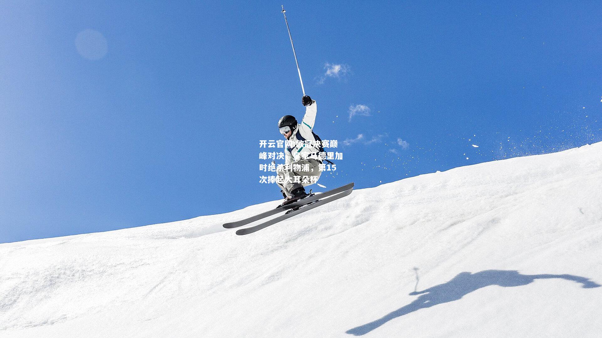 开云官网:欧冠决赛巅峰对决，皇家马德里加时绝杀利物浦，第15次捧起大耳朵杯