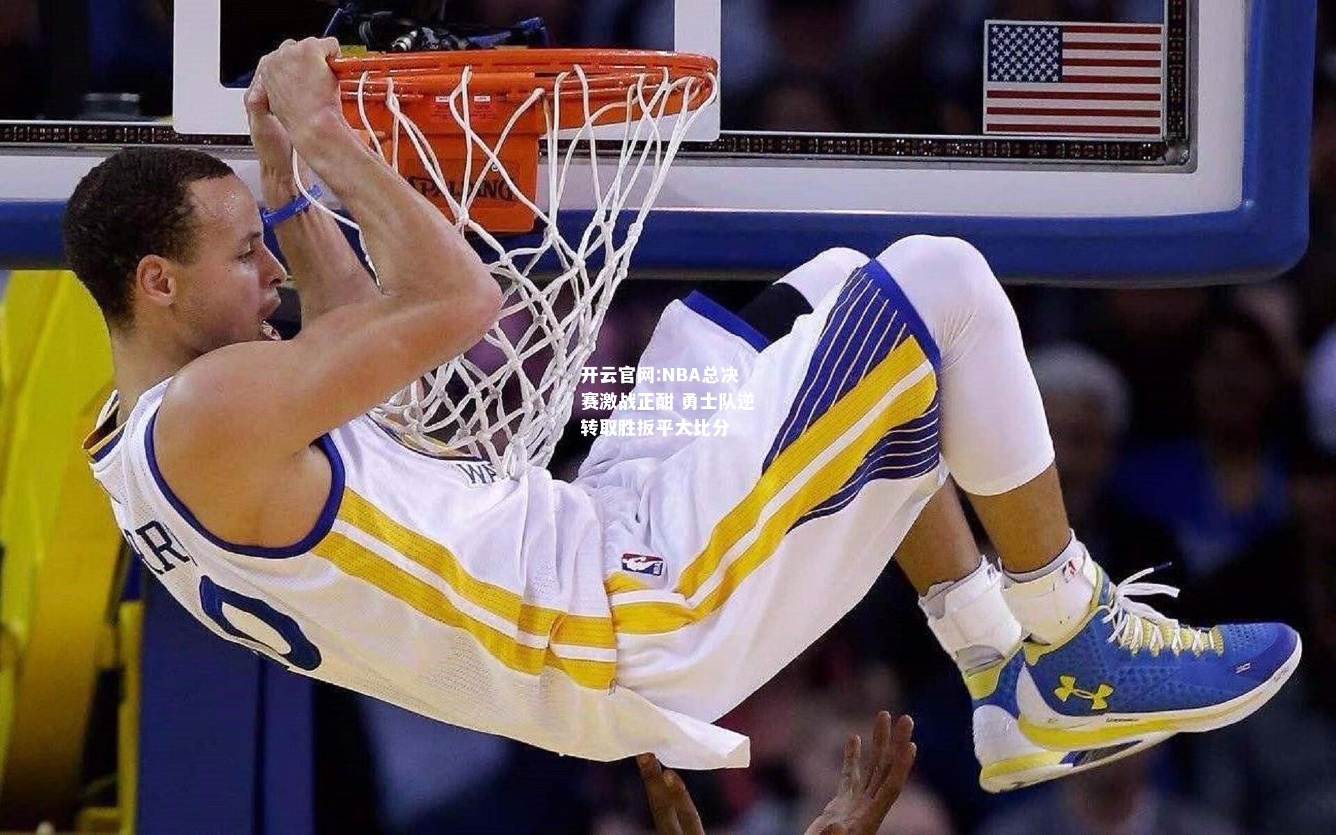 开云官网:NBA总决赛激战正酣 勇士队逆转取胜扳平大比分