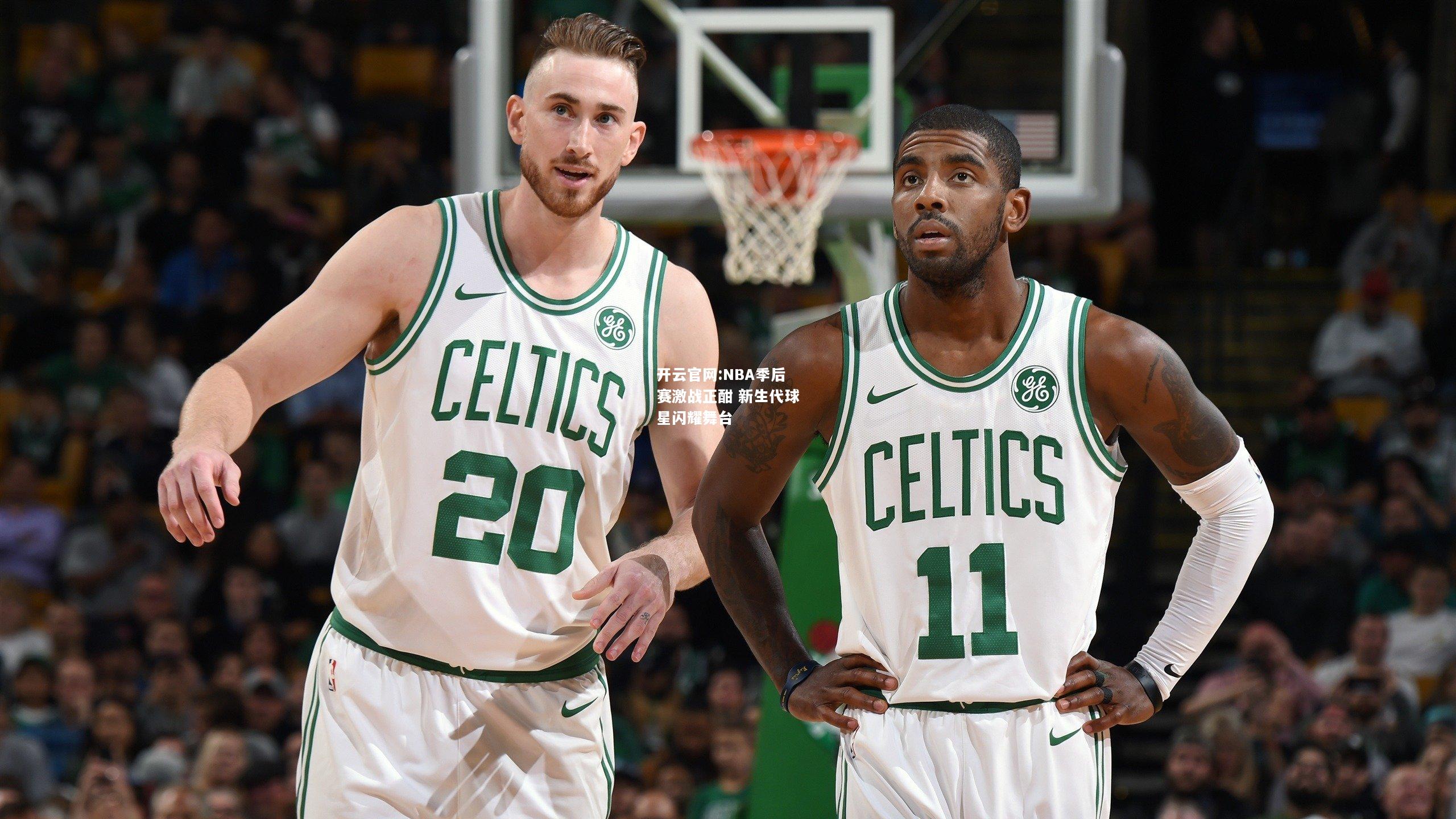 开云官网:NBA季后赛激战正酣 新生代球星闪耀舞台