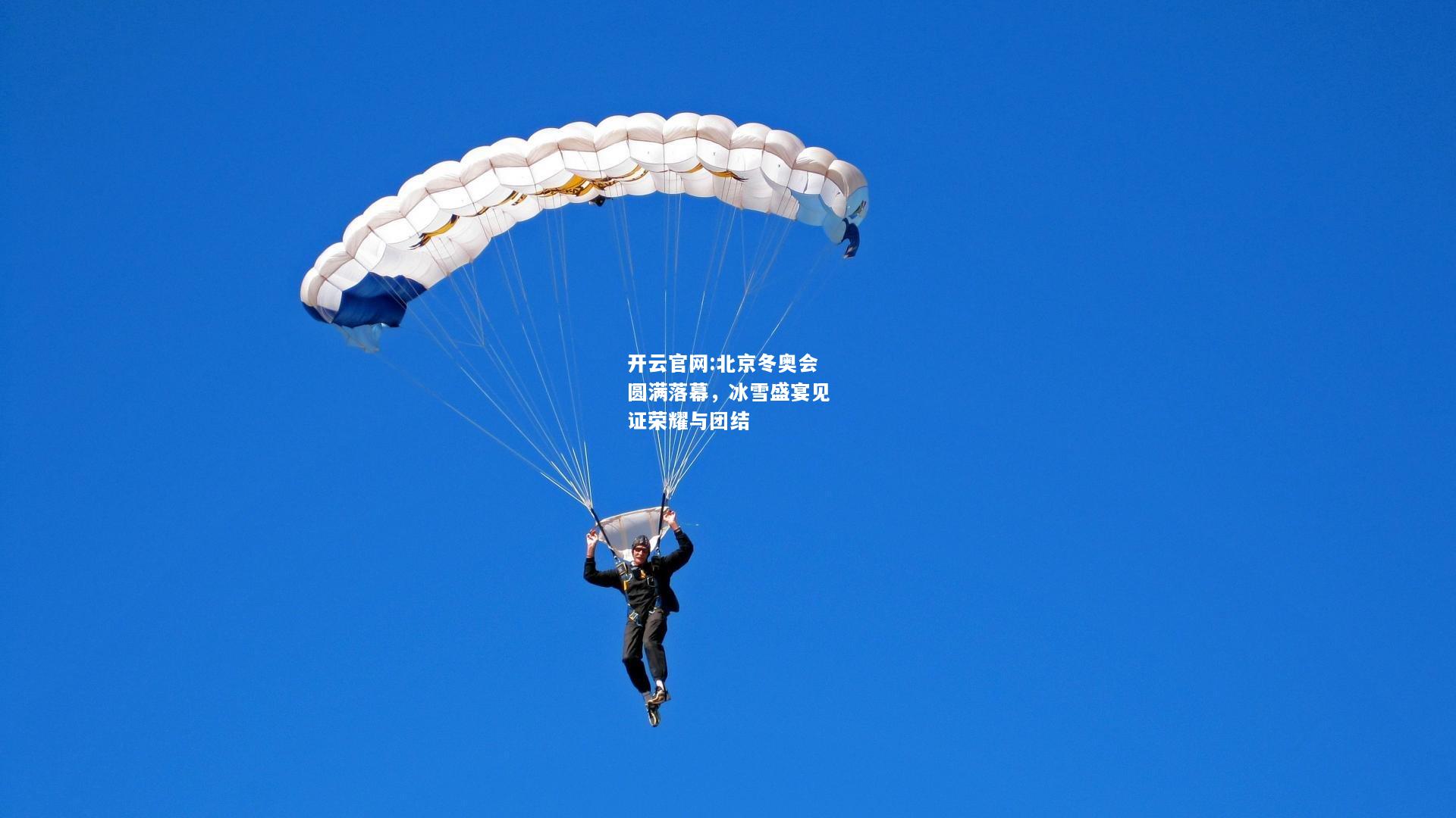 开云官网:北京冬奥会圆满落幕，冰雪盛宴见证荣耀与团结