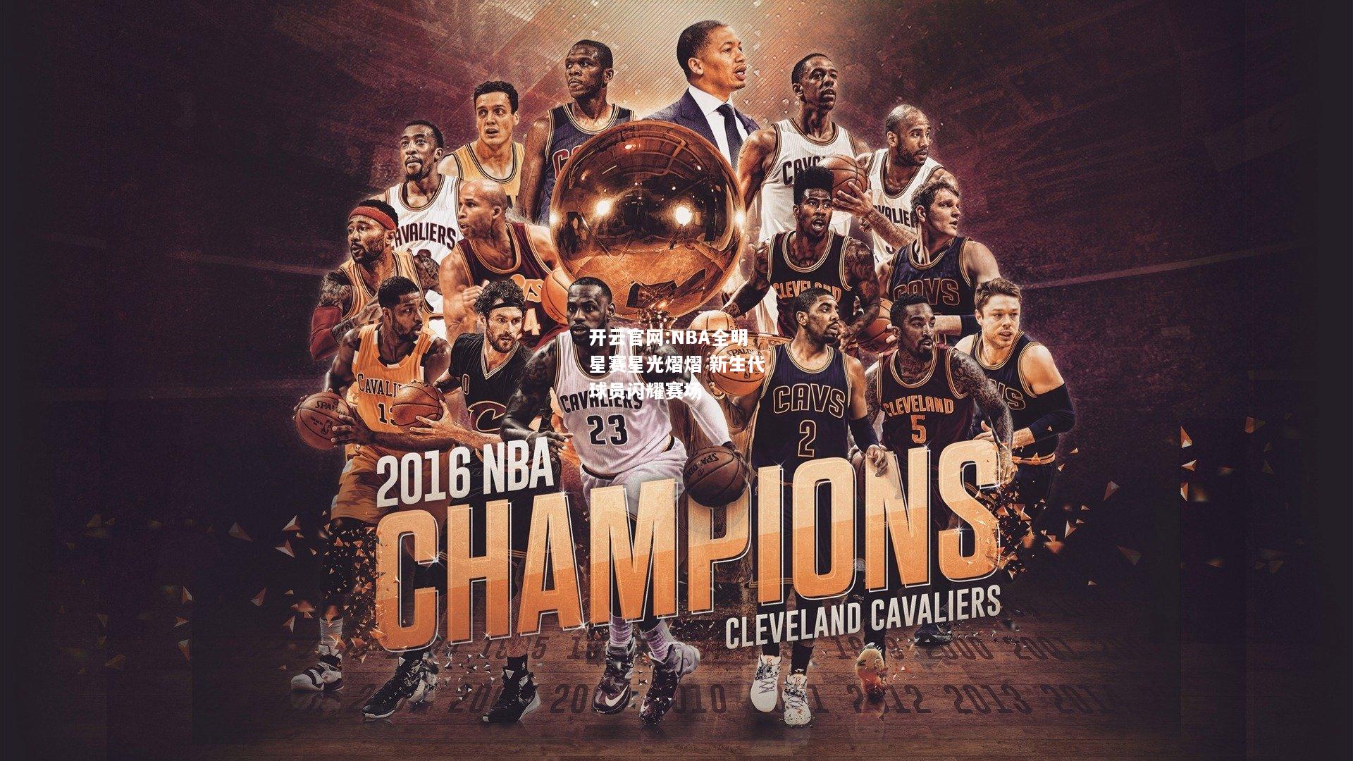 开云官网:NBA全明星赛星光熠熠 新生代球员闪耀赛场