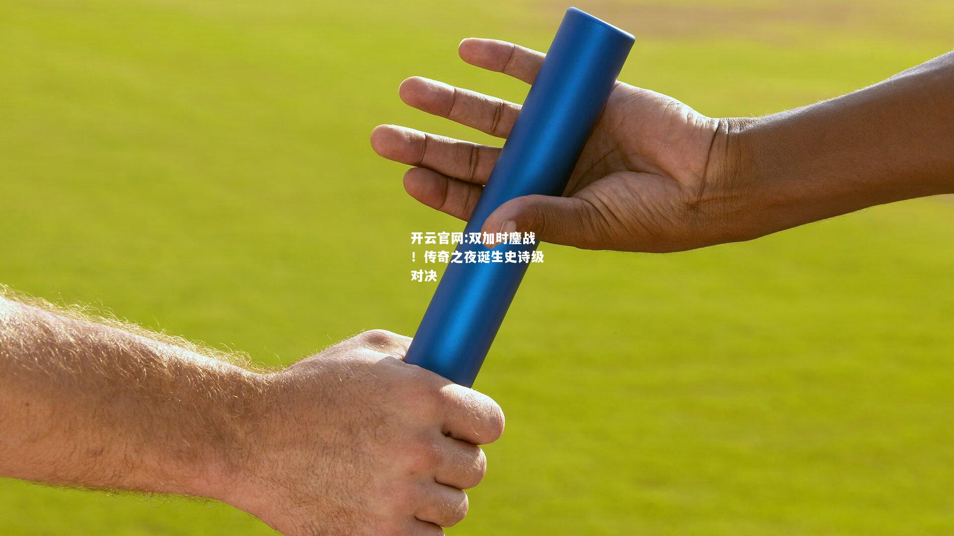 开云官网:双加时鏖战！传奇之夜诞生史诗级对决